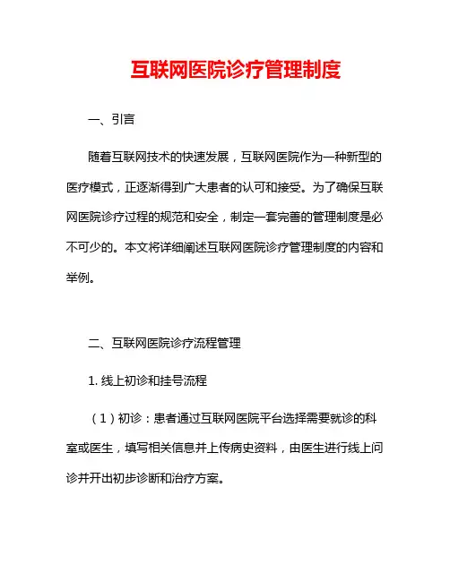 互联网医院诊疗管理制度