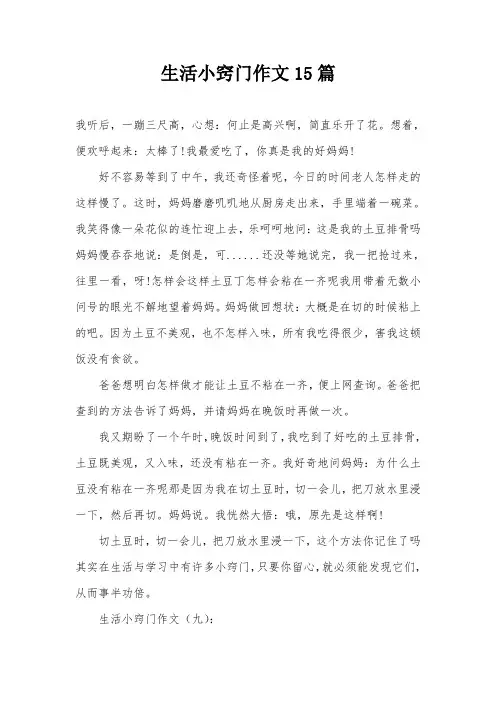 生活小窍门作文15篇