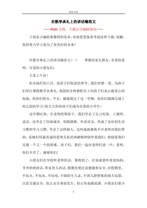 在散学典礼上的讲话稿范文