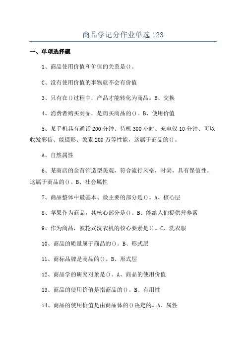 商品学记分作业单选123