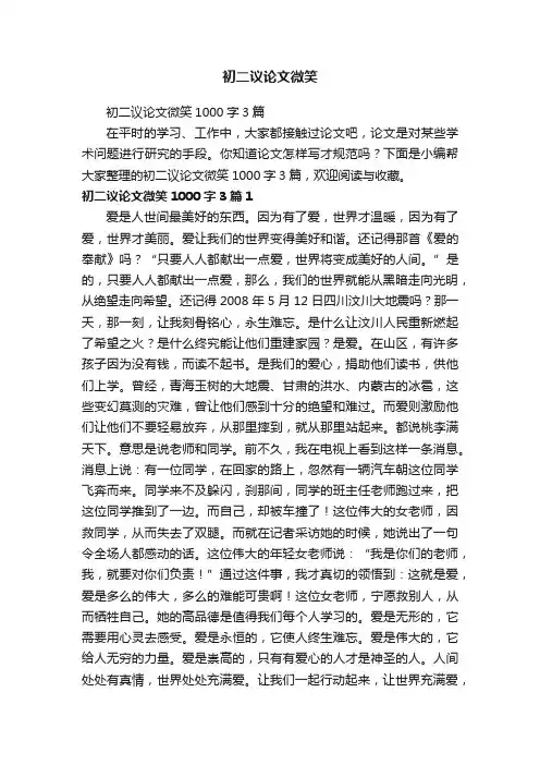 初二议论文微笑1000字3篇
