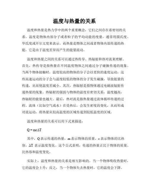 温度与热量的关系