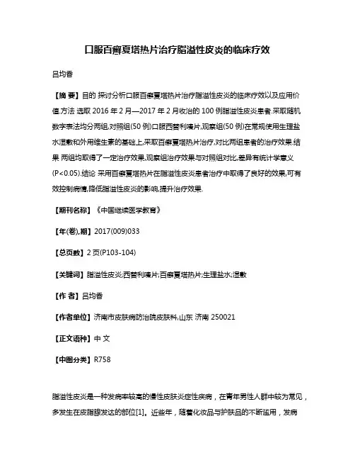 口服百癣夏塔热片治疗脂溢性皮炎的临床疗效