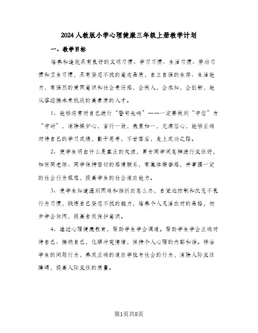 2024人教版小学心理健康三年级上册教学计划（3篇）