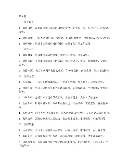 调研报告概述模板(3篇)