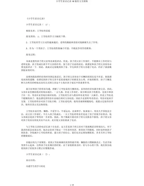 小学生家访记录40篇范文全面版