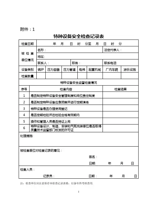 特种设备安全检查记录表