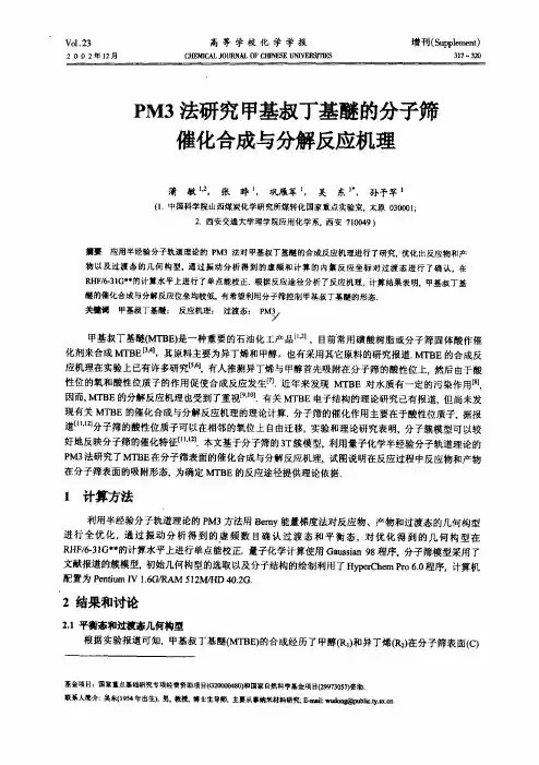 PM3法研究甲基叔丁基醚的分子筛催化合成和分解反应机理
