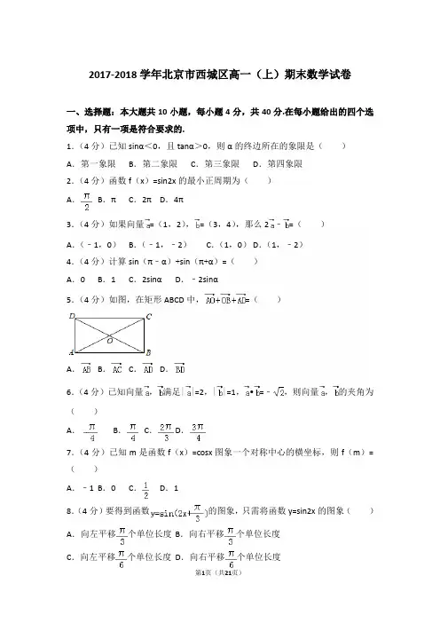 【精品】2017-2018年北京市西城区高一(上)期末数学试卷带解析