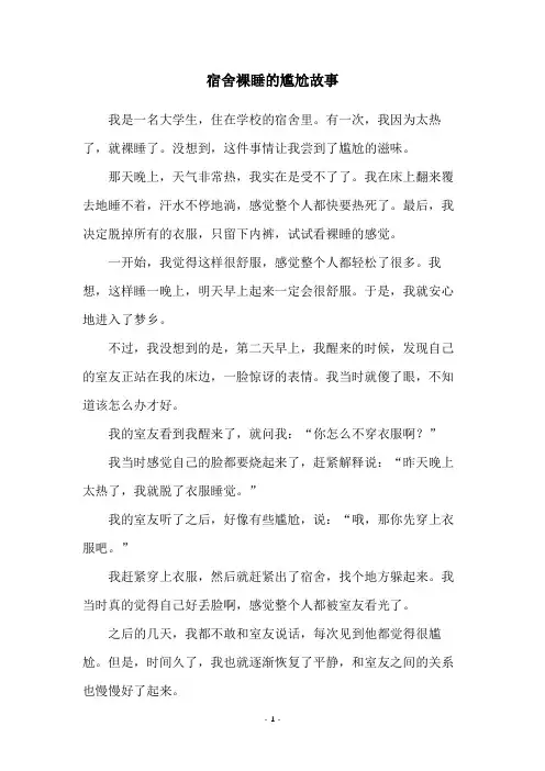 宿舍裸睡的尴尬故事