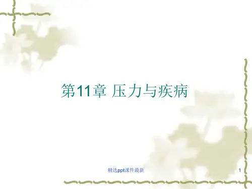 健康心理学压力与疾病ppt课件