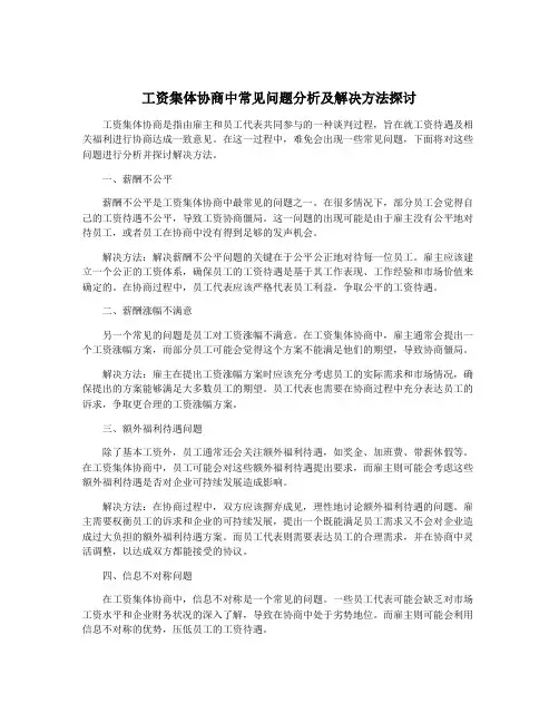 工资集体协商中常见问题分析及解决方法探讨