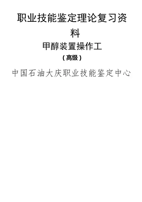 化工操作高级工试题