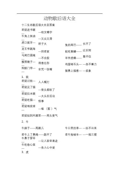 (完整版)动物歇后语大全 2
