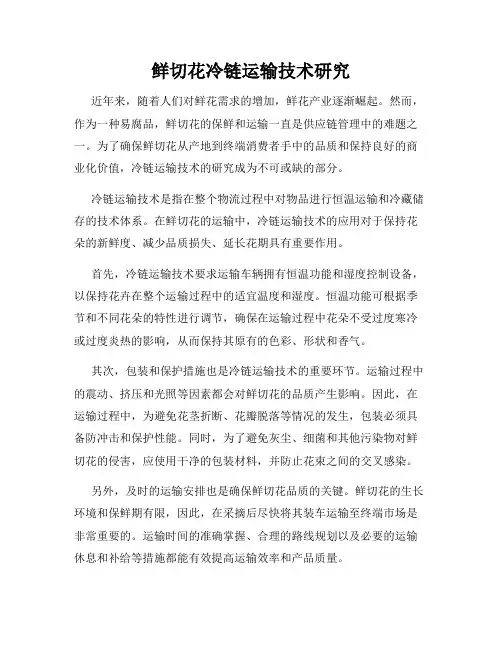 鲜切花冷链运输技术研究