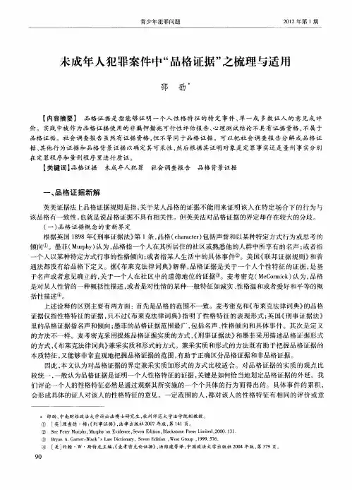 未成年人犯罪案件中“品格证据”之梳理与适用