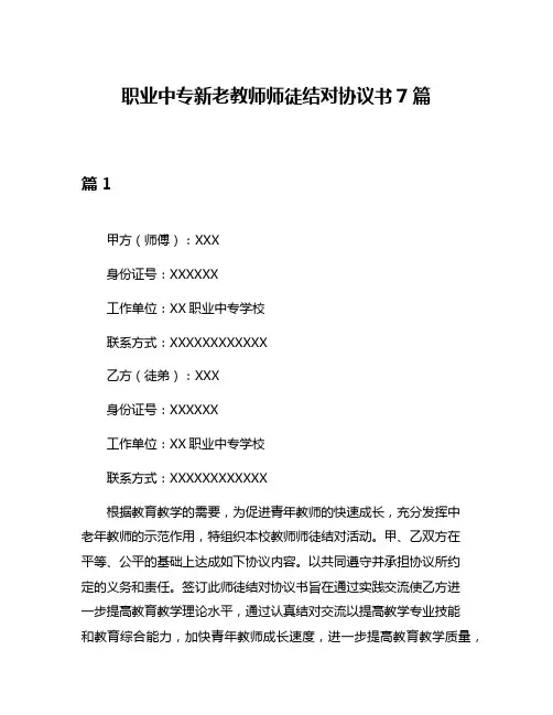 职业中专新老教师师徒结对协议书7篇