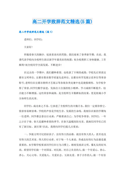 高二开学致辞范文精选(5篇)