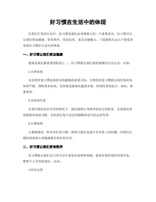 好习惯在生活中的体现