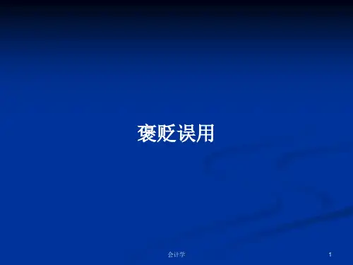 褒贬误用PPT学习教案
