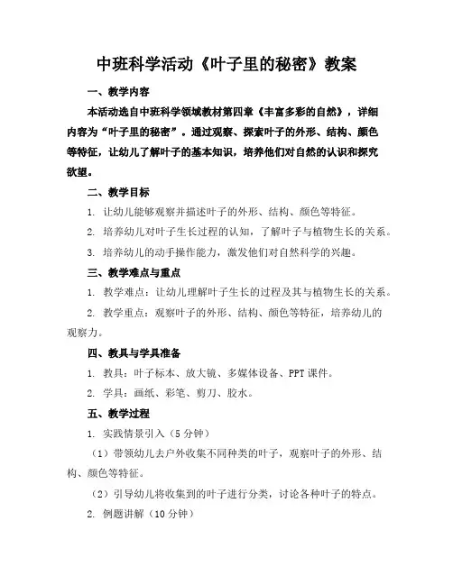 中班科学活动《叶子里的秘密》教案