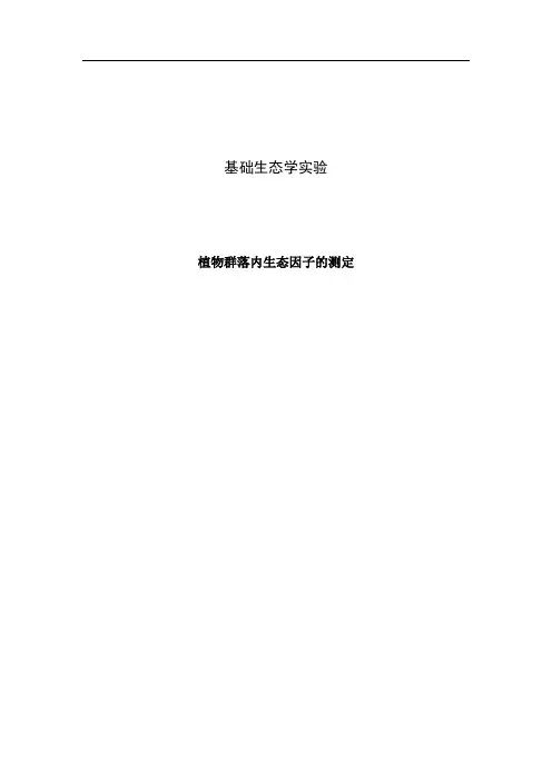 植物群落内生态因子的测定