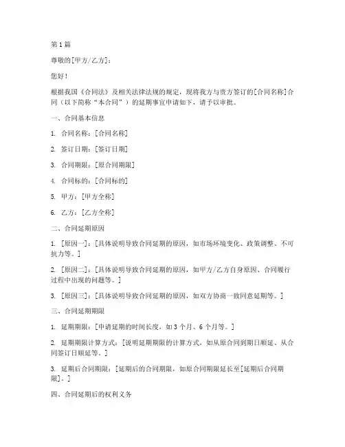 合同延期申请书模板(3篇)