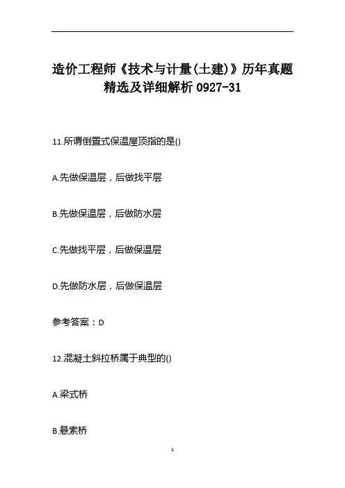 造价工程师《技术与计量(土建)》历年真题精选及详细解析0927-31