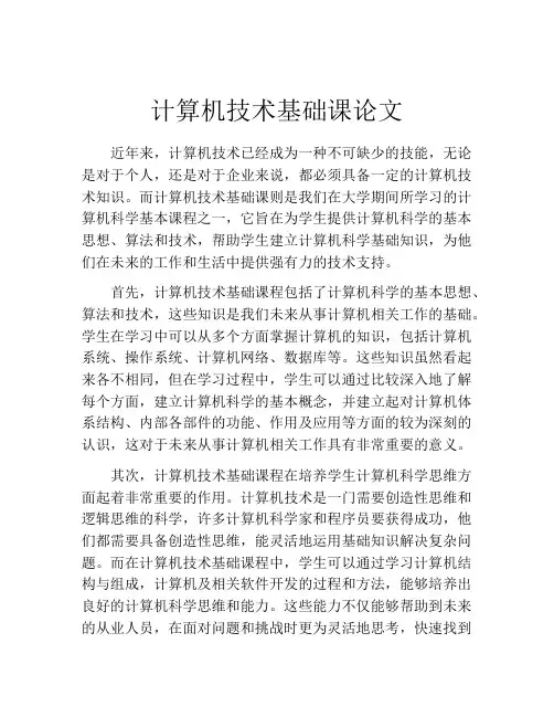 计算机技术基础课论文