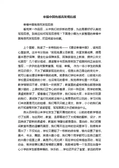 幸福中国有感而发观后感