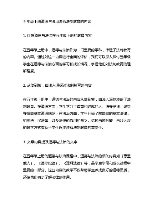 五年级上册道德与法治渗透法制教育的内容