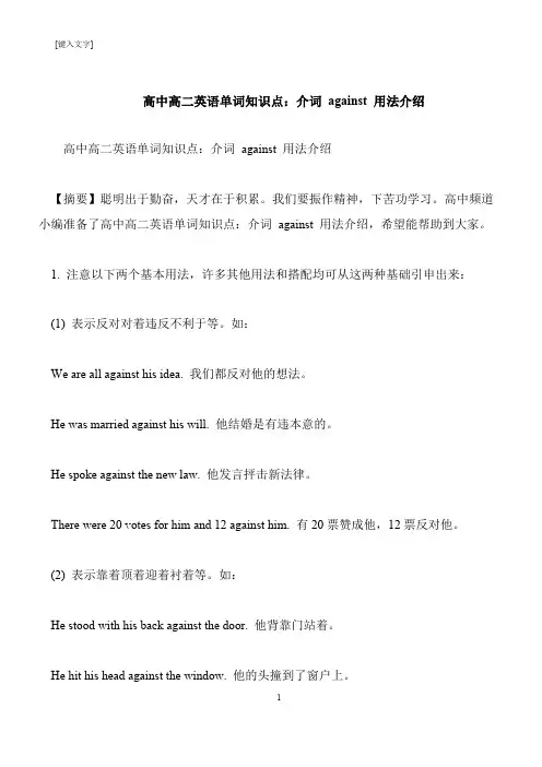 【推荐下载】高中高二英语单词知识点：介词 against 用法介绍