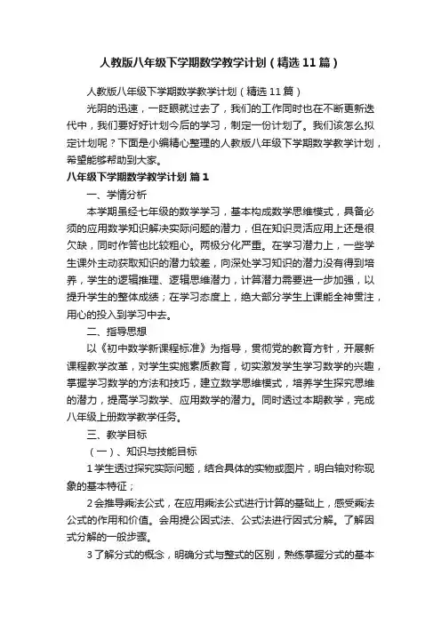 人教版八年级下学期数学教学计划（精选11篇）