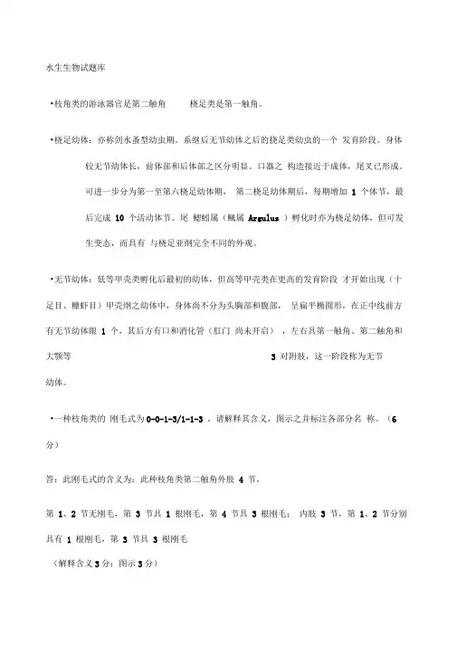 上海海洋大学水生生物学试题库有答案