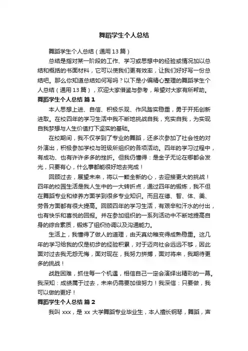 舞蹈学生个人总结