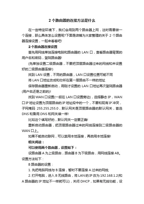 2个路由器的连接方法是什么