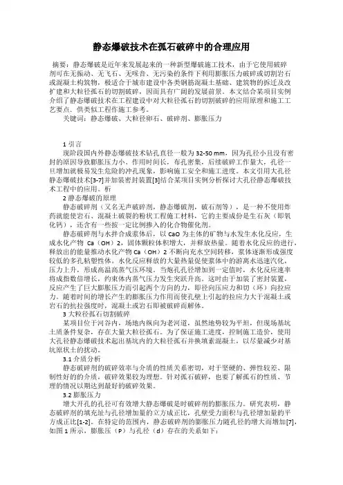静态爆破技术在孤石破碎中的合理应用