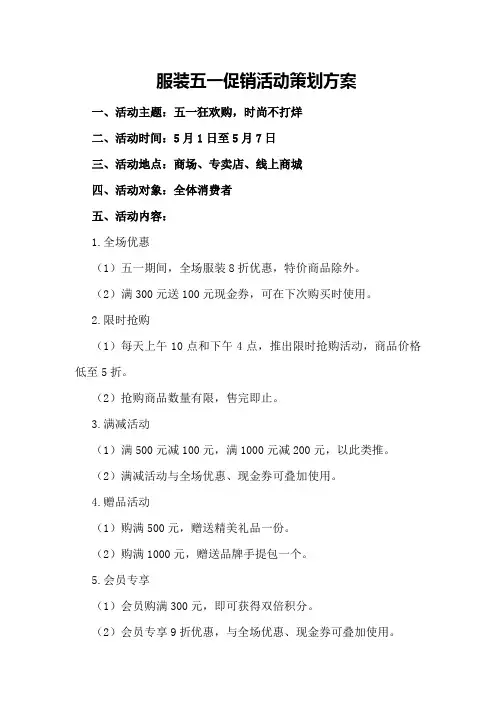 服装五一促销活动策划方案