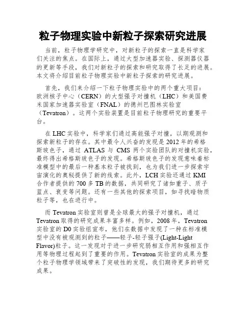 粒子物理实验中新粒子探索研究进展