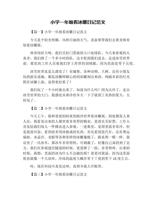 小学一年级看冰雕日记范文