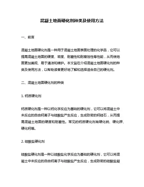 混凝土地面硬化剂种类及使用方法