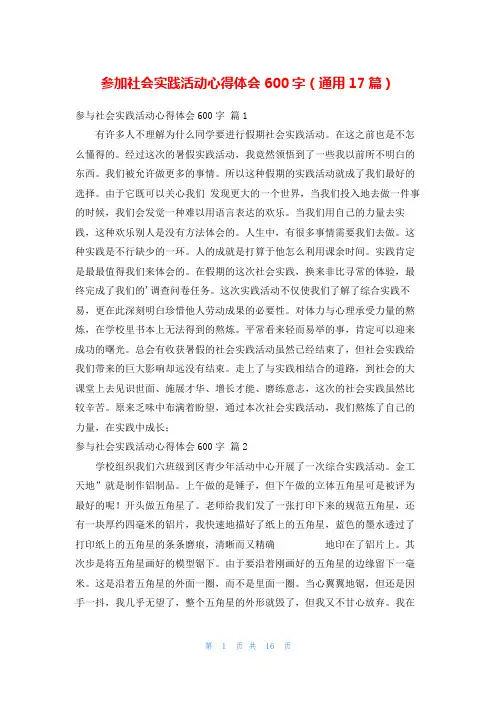 参加社会实践活动心得体会600字(通用17篇)