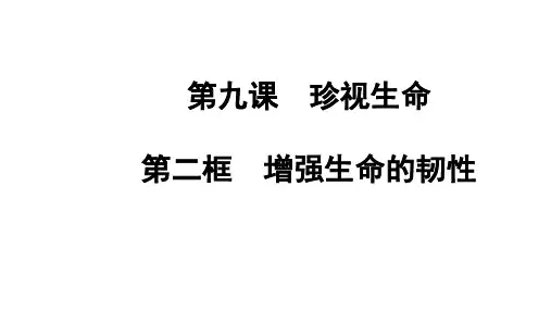人教版道德与法治七年级上册 9.2 增强生命的韧性 课件