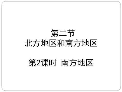 第五章 第二节 北方地区和南方地区第2课时(八年级下册地理课件)