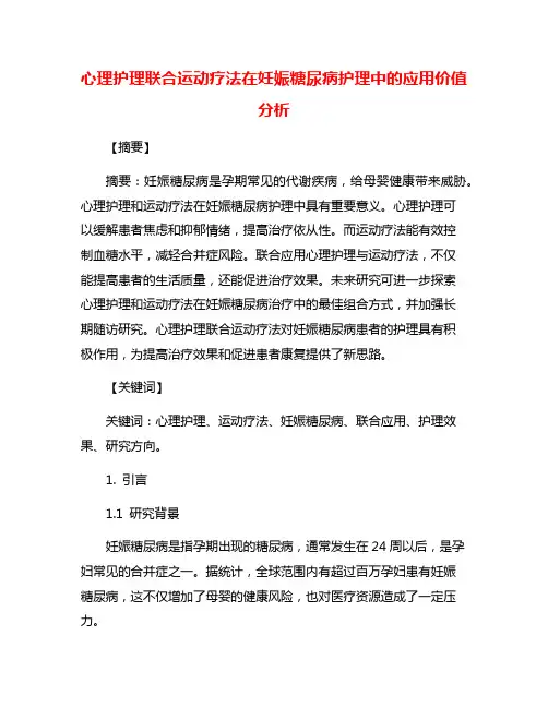 心理护理联合运动疗法在妊娠糖尿病护理中的应用价值分析