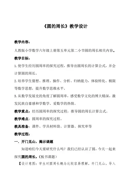人教版小学数学六年级上册第五单元《圆的周长》教案