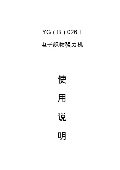 YG(B)026H型电子织物强力机使用说明书