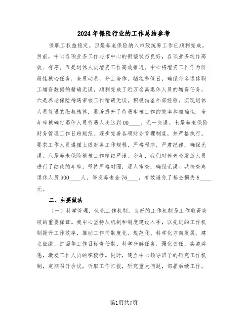 2024年保险行业的工作总结参考（三篇）