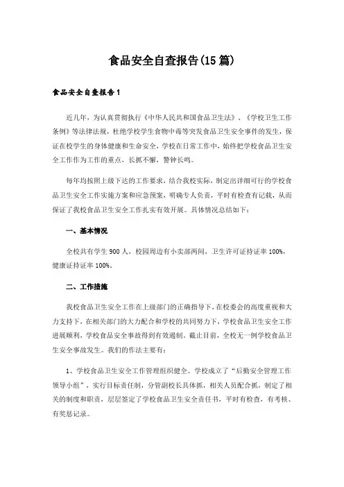 食品安全自查报告(15篇)