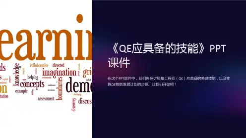 《QE应具备的技能》课件